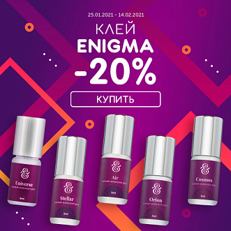 Скидка 20% на весь клей Enigma