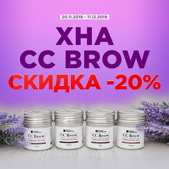 Скидка 20% на хну СС Brow