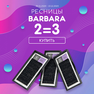 Три палетки Barbara по цене двух!