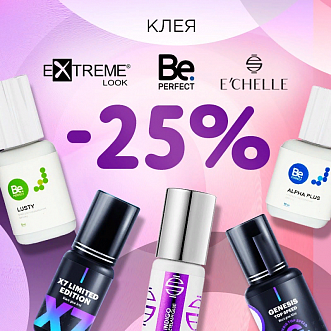 Скидка 25% на клея E'CHELLE, EXTREME LOOK, Be Perfect до 30.04!