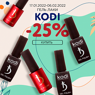 Гель-лаки KODI -25% до 06.02.2022