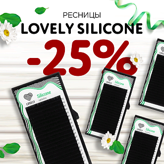 Скидка 25% на ресницы Lovely Silicone до 31.12!
