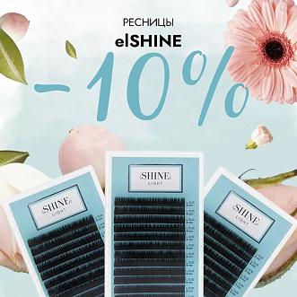 Скидка 10% на ресницы elShine до 02.02!