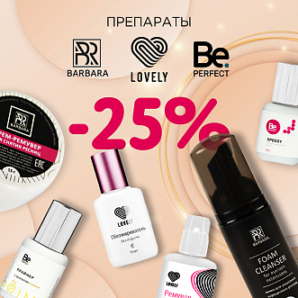 Скидка 25% на препараты Barbara Be Perfect Lovely до 29.01! 