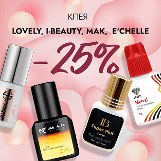 Скидка 25% на клея Lovely, I-Beauty, Mak и E'CHELLE до 01.10!