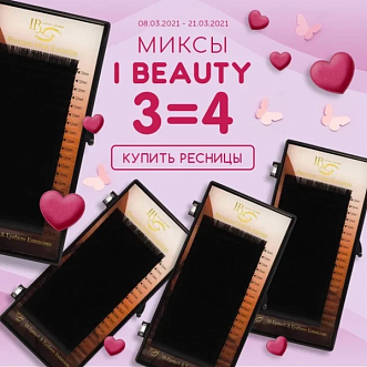 Четыре палетки I beauty по цене трех!