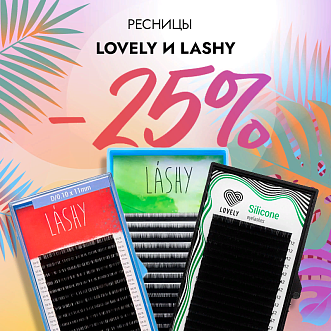 Скидка 25% на черные ресницы Lovely и Lashy до 22.09!