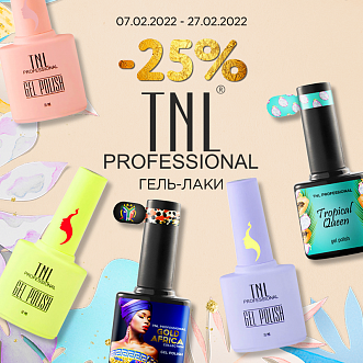 Гель-лаки TNL -25% до 27.02.2022