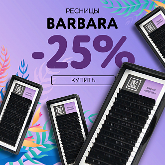 Скидка 25% на все черные ресницы Barbara до 02.04!