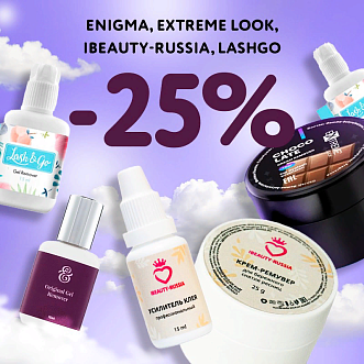 Скидка 25% на препараты Enigma Extreme Look Beautybro Lash&Go до 17.12! 