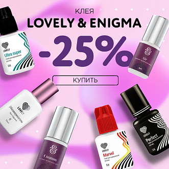 Скидка 25% на клея Lovely и Enigma до 11.12!