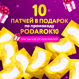 10 патчей в подарок по промокоду ! 