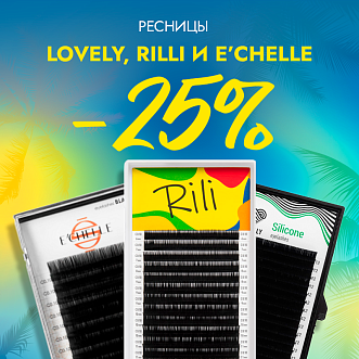 Скидка 25% на все черные ресницы Lovely, Rilli и E'CHELLE до 13.08!