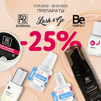 Препараты для наращивания Barbara, Be Perfect, Lash go -25% до 30.01.2022