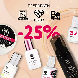 Скидка 25% на препараты Lovely, Barbara и Be Perfect до 07.12!