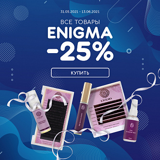 Скидка 25% на все товары Enigma!