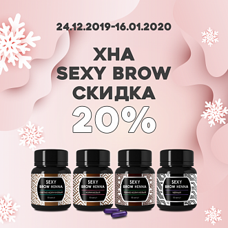 Скидка 20% на хну Sexy Brow