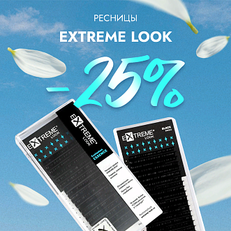 Скидка 25% на черные ресницы Extreme Look до 11.02!