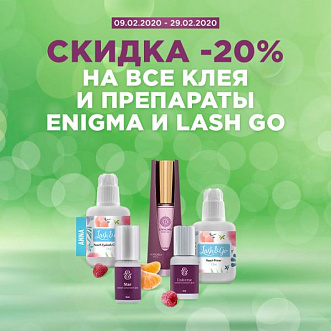 Скидка 20% препараты и клей брендов Enigma и Lash go