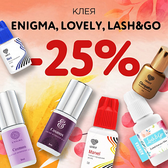 Скидка 25% на клея Lovely, Enigma, Lash&Go до 30.10!