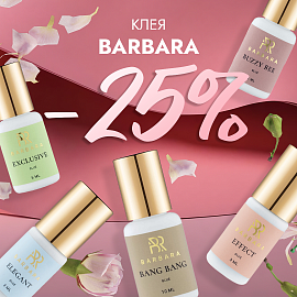 Скидка 25% на клея Barbara до 14.12!