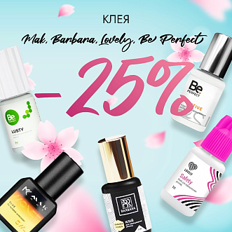 Скидка 25% на клея Barbara, Be Perfect, Mak и Lovely до 03.09!