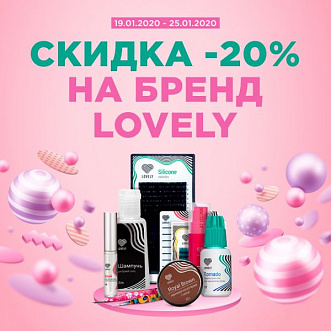 Скидка 20% на Lovely