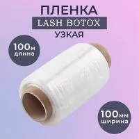 Пленка Lash Botox узкая