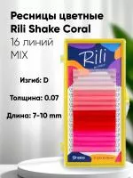 Ресницы цветные Rili Shake Coral - 16 линий - MIX