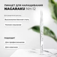 Пинцет NAGARAKU NH-12 (прямой)