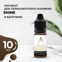 Пигмент Shine Капучино, 10 мл